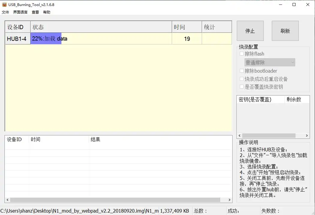 烧录工具刷入固件时的界面截图